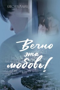  Вечно эта любовь!  — постер