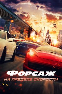  Форсаж. На пределе скорости  — постер