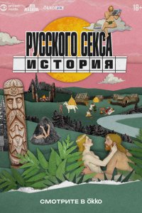  История русского секса  — постер