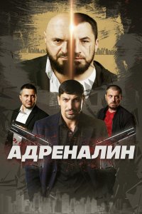  Адреналин  — постер