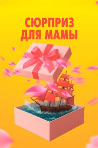  Сюрприз для мамы  — постер