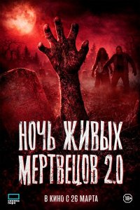  Ночь живых мертвецов 2.0  — постер