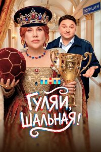  Гуляй, шальная  — постер