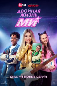  Двойная жизнь Ми  — постер
