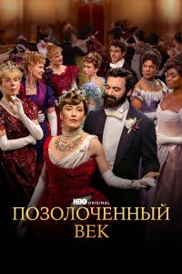  Позолоченный век  — постер