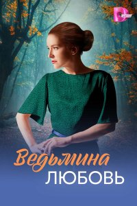 Ведьмина любовь  — постер