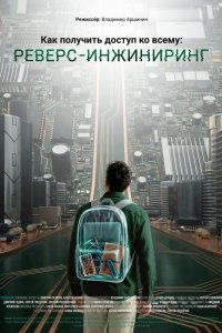  Как получить доступ ко всему: Реверс-инжиниринг  — постер