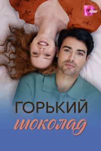  Горький шоколад  — постер