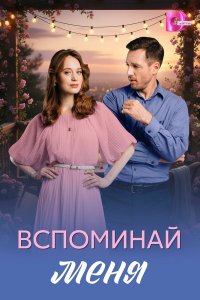  Вспоминай меня  — постер