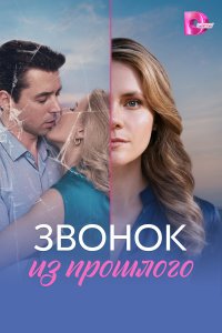  Звонок из прошлого  — постер