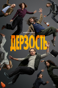  Дерзость  — постер