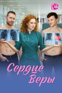  Сердце Веры  — постер