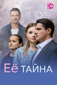  Её тайна  — постер