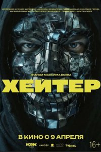  Хейтер  — постер