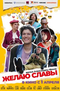  Желаю славы  — постер