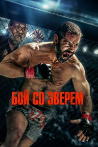  Бой со зверем  — постер