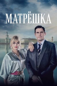  Матрёшка  — постер