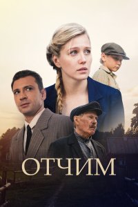  Отчим  — постер