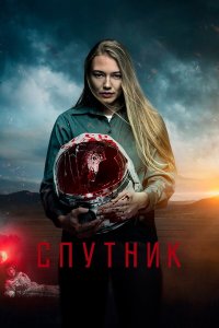  Спутник  — постер