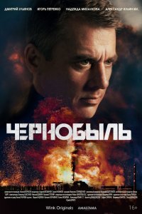  Чернобыль  — постер