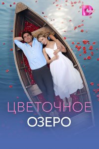  Цветочное озеро  — постер