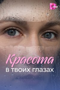  Красота в твоих глазах  — постер