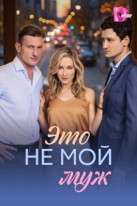  Это не мой муж  — постер