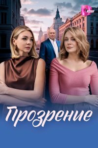  Прозрение  — постер