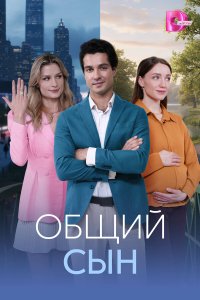  Общий сын  — постер
