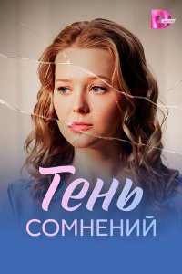  Тень сомнений  — постер
