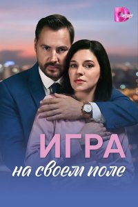  Игра на своём поле  — постер