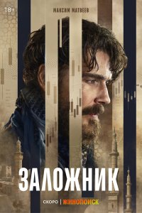  Заложник  — постер
