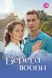  Берега любви  — постер