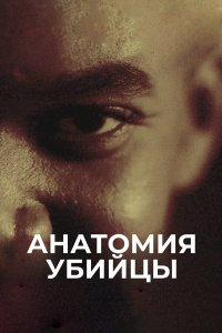  Анатомия убийцы  — постер