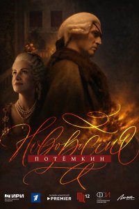  Новороссия. Потёмкин  — постер