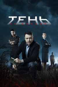  Тень за спиной  — постер