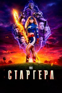  Старгёрл  — постер