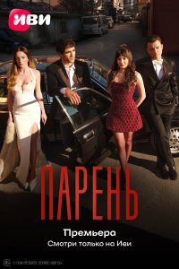  Парень  — постер