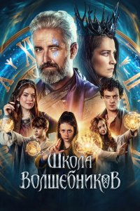  Школа волшебников  — постер