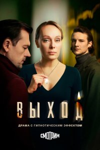  Выход  — постер