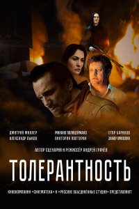  Толерантность  — постер