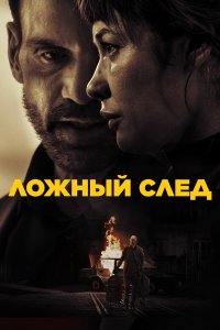  Ложный след  — постер