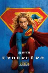  Супергёрл  — постер