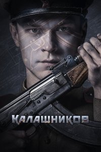  Калашников  — постер