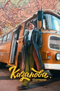  Казанова  — постер