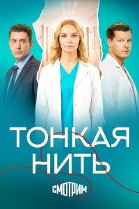  Тонкая нить  — постер