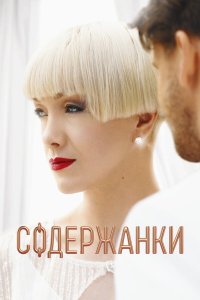  Содержанки  — постер