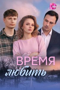  Время любить  — постер
