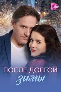  После долгой зимы  — постер