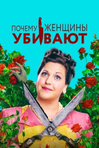  Почему женщины убивают  — постер